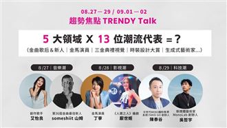 「潮對流 TRENDY Talk」13位重磅講者開講