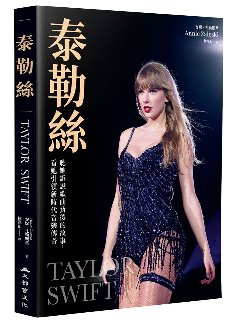 泰勒絲閃電訂婚！凱爾西竟被她唱成最甜蜜的《業力》，真實原因是泰勒絲選擇希望、善良與正途行事。業力不是壞事，也可以是好報。（圖／大都會文化提供）