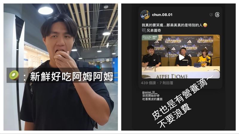 中信兄弟投手鄭浩均連皮吃奇異果引發討論。（圖／翻攝自中信兄弟IG、翻攝自鄭浩均IG）