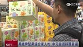 普渡澎湃不浪費！選健康的萬歲牌堅果為佳