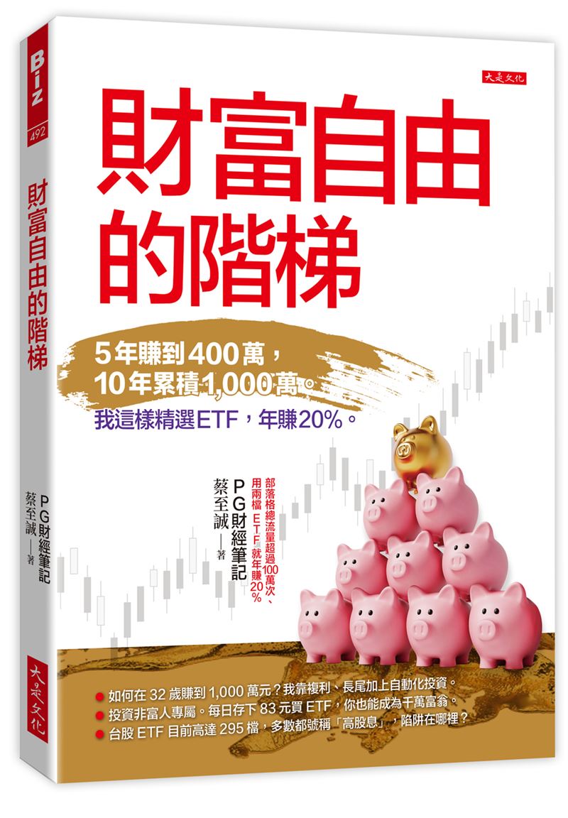 派出所所長每天存80元!選投資報酬8%的標的,10年後快樂擁抱1000萬(圖/大是文化提供)