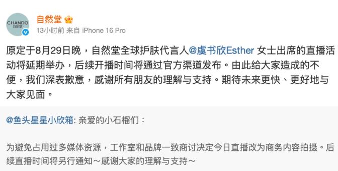 自然堂護膚品牌在直播活動開始前幾小時突然喊卡，緊急發文宣佈直播延期，並致歉引發外界熱議。（圖／翻攝自微博）