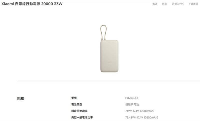 小米29日在中國主動召回2024年8月1日至2024年9月22日期間製造的型號PB2030MI行動電源，台灣產品則未宣布召回。圖為29日台灣官網仍在販售同型號的「Xiaomi 自帶線行動電源 20000 33W」。（圖／翻攝自小米官網）