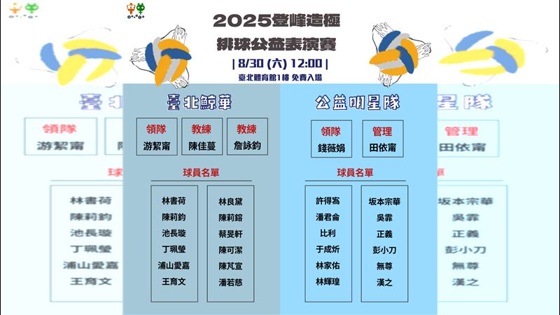 排球表演賽參賽名單。（圖／主辦單位提供）
