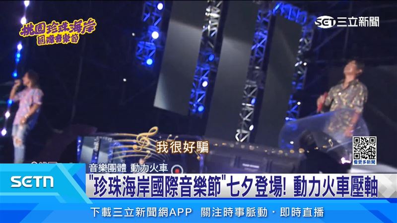 珍珠海岸國際音樂節七夕登場，動力火車壓軸表演，嗨翻竹圍漁港