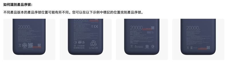 消費者可從小米行動電源背後查到商品序號。(圖/翻攝自小米台灣官網)