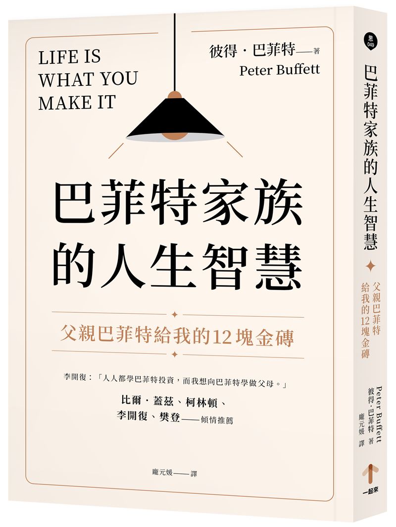 巴菲特小兒子彼得巴菲特是知名音樂家，曝光父親教子秘密：作自己、給支持不給支票勝過千億資產。（圖／一起來出版提供）