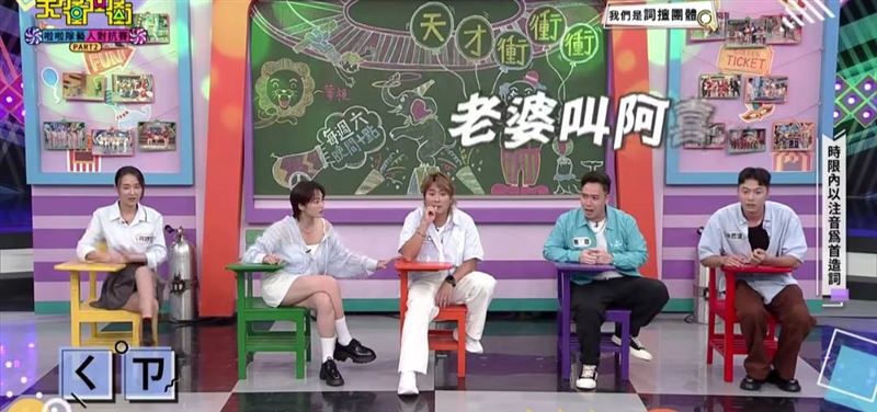 無尊（左2）脫口老婆叫「阿喜」。（圖／翻攝自天才衝衝衝官方臉書）