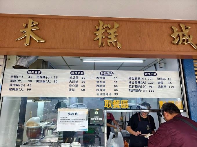 高雄市鹽埕區「米糕城」是80年老字號小吃店，有「米糕界傳奇」的美譽。（圖／翻攝Google地圖）