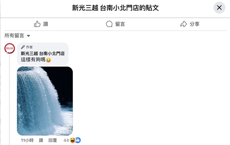 小編妙回停水問題，新光三越小北門店也針對此事回應，強調目前已經排除問題恢復供水。（圖／翻攝新光三越小北門店粉專）