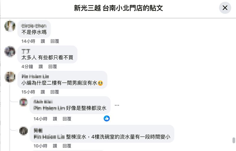 網友湧進粉專抱怨。（圖／翻攝新光三越小北門店粉專）