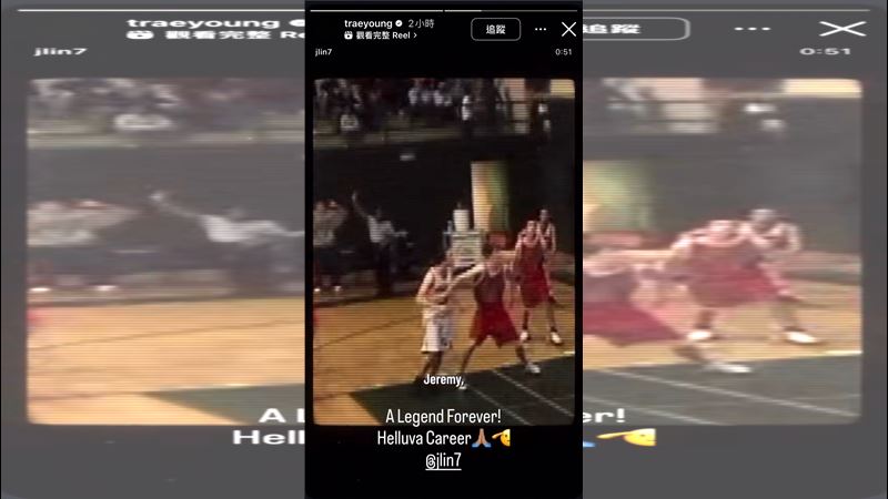 楊恩轉發林書豪退休影片並獻上祝福。（圖／翻攝自IG @traeyoung）