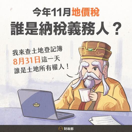 快訊/地價稅11月開徵 今最後登記日!8月31日攸關全年納稅伏筆(圖/財政部提供)