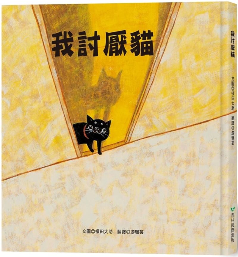 博客來公布2025暑期童書暢銷榜TOP10，我討厭貓奪冠！達克比、屁屁偵探、野貓軍團角色IP熱賣。（圖／品牌業者提供）