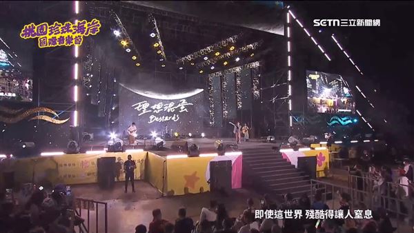 新世代創作天團理想渾蛋也受邀參與演出