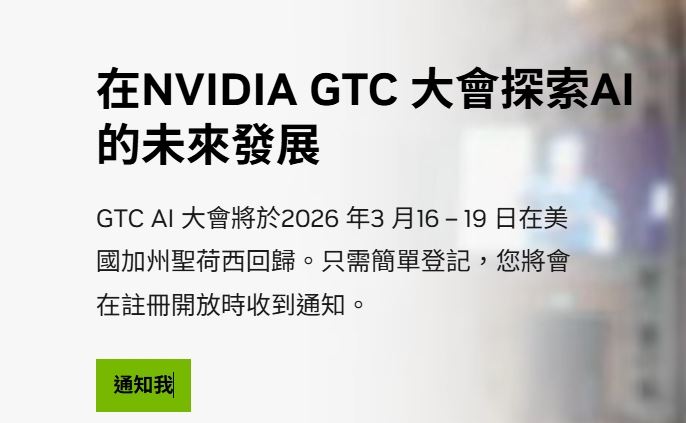 輝達宣布年度最重量級盛會 GTC 2026 將於2026年3月16日至19日在美國加州登場。(圖/翻攝自輝達官網)