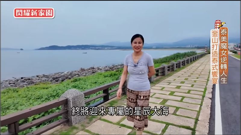 金山海邊泰式饗宴　泰國美魔女逆轉人生！