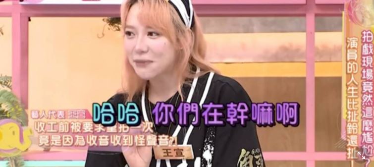 王宣表示等到戲份結束，收音師才忍不住說出真相全因一個「陌生女聲」。（圖／翻攝自節目YT）