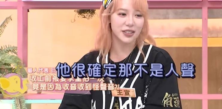 主持人好奇追問會不會是惡作劇或場外雜音？王宣嚴肅表示，收音師百分百肯定不是！（圖／翻攝自節目YT）