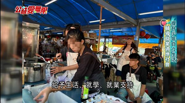 高雄市政府運用公益彩券盈餘，投入提升少年自立生活適應協助服務計畫，提供就業、就學等支持，與專業訓練