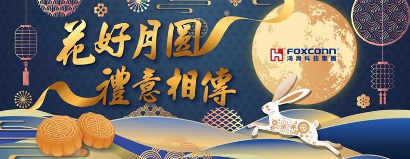 鴻海中秋公益選禮活動邁入第五年,結合38家公益團體,累計送愛超過 1,400萬元,讓員工送禮同時也能支持弱勢與公益。(圖/鴻海科技集團提供)