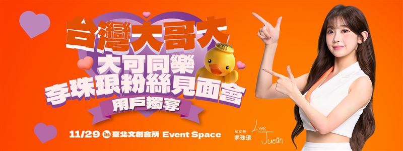 台灣大哥大今日宣布，年度代言人「AI女神」李珠珢，將於11月29日在台北舉辦限量350席的《大可同樂 李珠珢粉絲見面會》，為台灣大用戶帶來「神展開」的近距離互動體驗。（圖／電信業者提供）