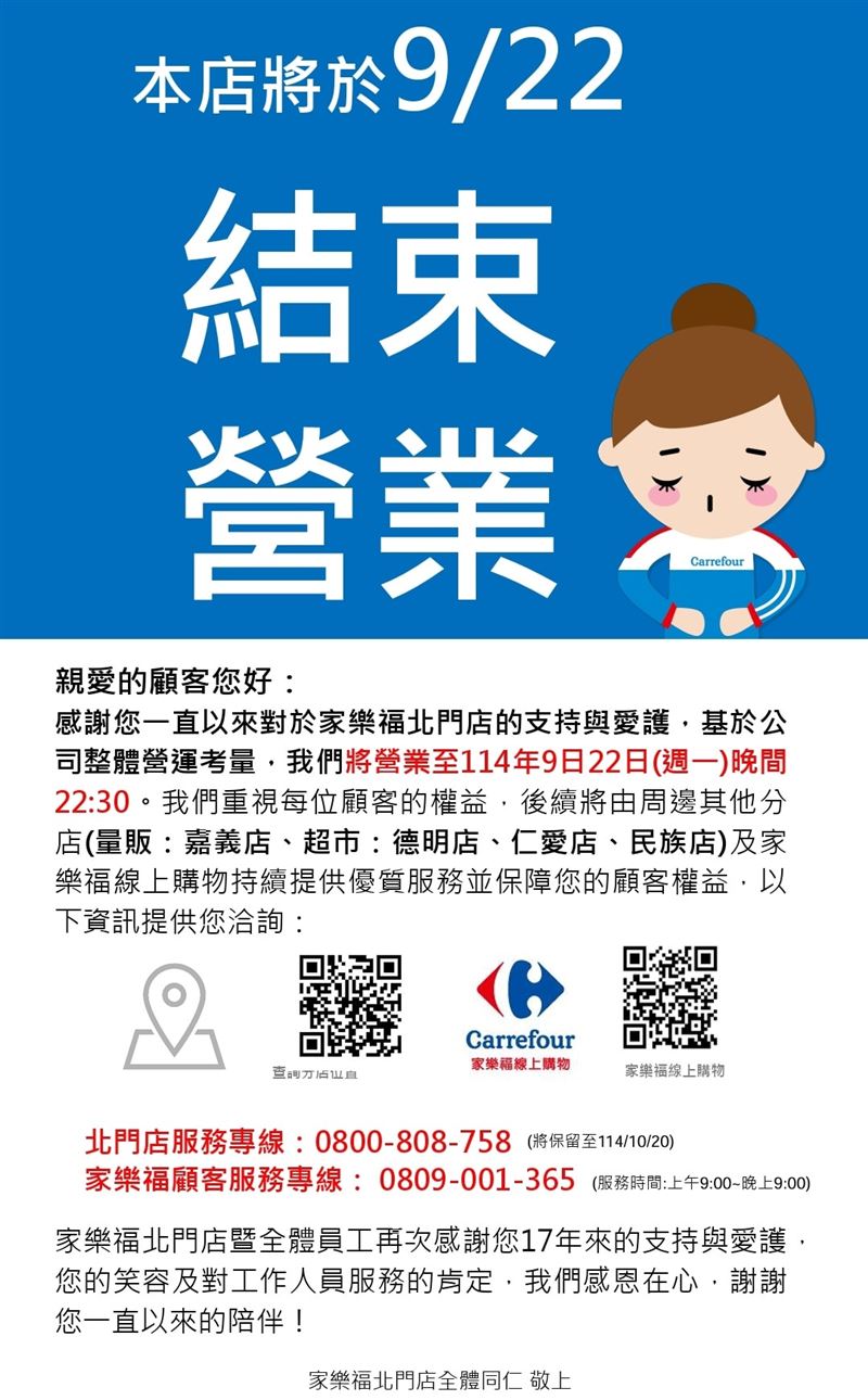 嘉義家樂福北門店最後營運日為9／22。（圖／翻攝自家樂福北門店 Carrefour臉書）