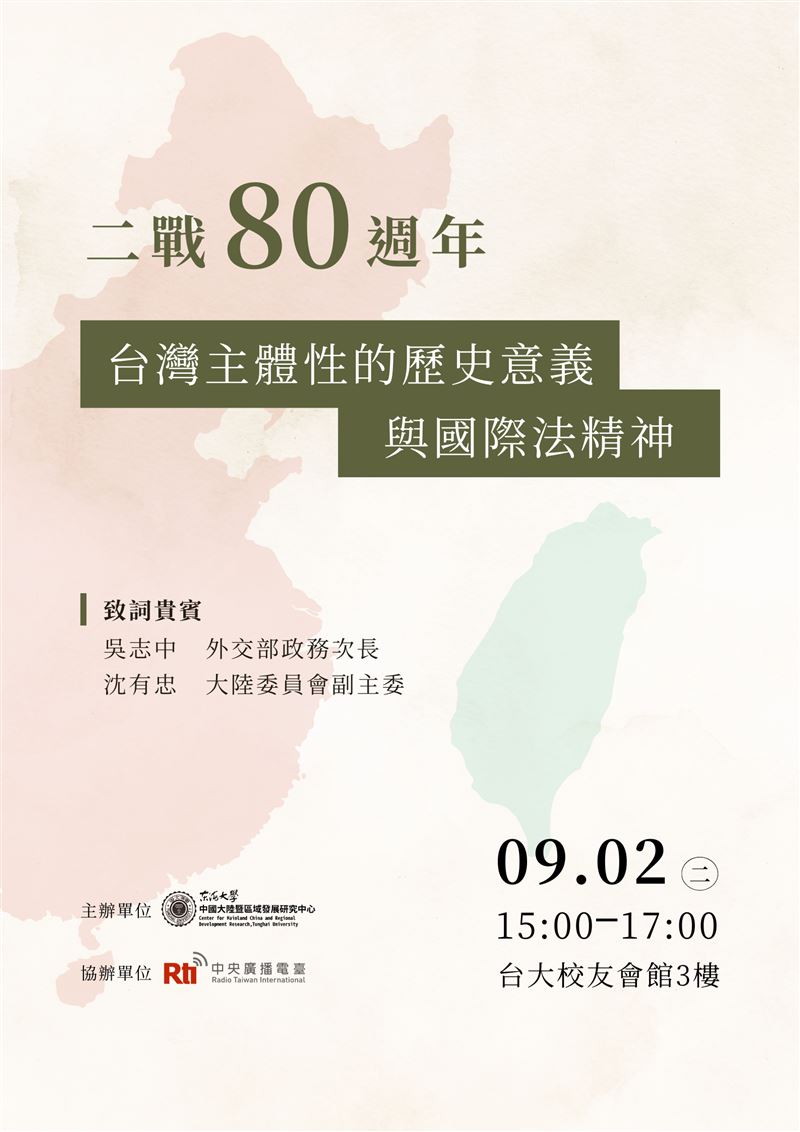 「二戰80週年與台灣主體性的歷史意義與國際法精神」座談會資訊。（圖／主辦單位提供）