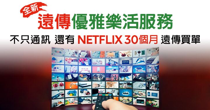 好禮三選一之娛樂派：Netflix月月折抵，或遠傳friDay影音免費暢看再加贈藍牙K歌音箱。（圖／品牌業者提供）
