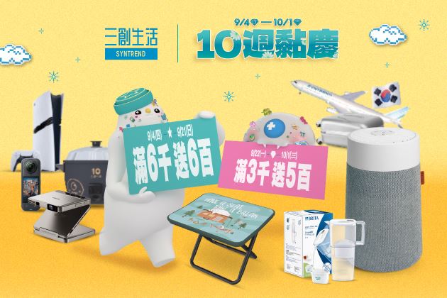三創生活將於9/4至10/1舉辦「10週黏慶」。(圖/品牌業者提供)