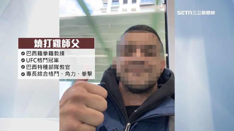 兇嫌曾在巴西特種部隊擔任教官，專長綜合格鬥角力、拳擊等