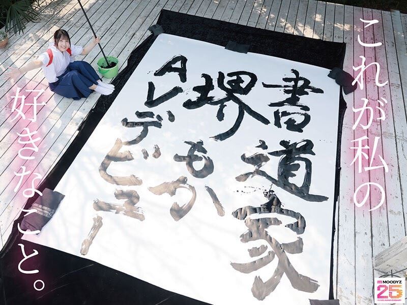 堺萌花學生時代參加書道部社團，擁有可愛還多了一些「天真」外貌的她，近期終於出道拍AV。（圖／翻攝自劇照）