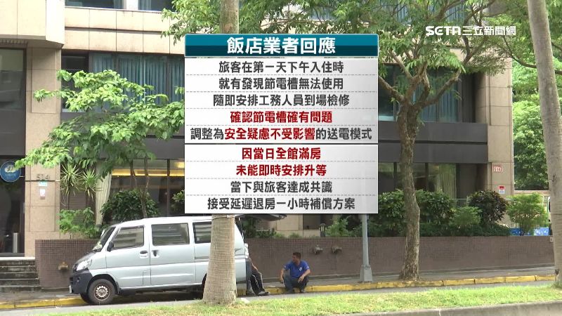 飯店業者回應已做出補償