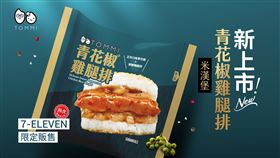 「椒」客必吃榜Top.1　湯米青花椒雞腿排米漢堡7-11強勢登場（業配勿用）