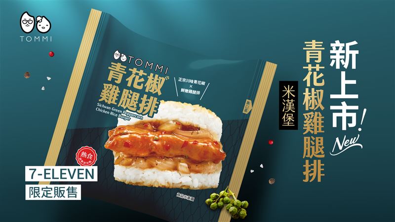 「椒」客必吃榜Top.1，湯米青花椒雞腿排米漢堡7-11強勢登場。（圖／業者提供）
