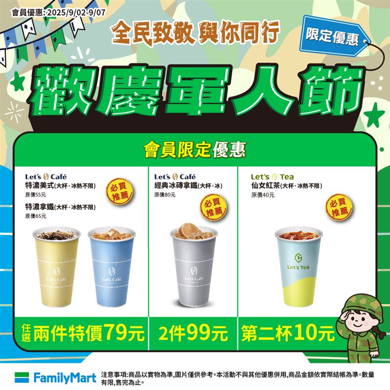 向國軍致敬 四大超商祭軍人節優惠 全家軍人節優惠,菊花茶、仙草飲任選買1送1(圖/全家提供)