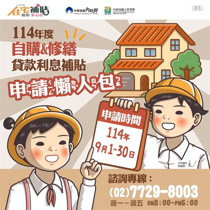 114年度住宅補貼9/1起開放申請，調整所得與財產標準，助力安心住。（圖／內政部國土管理署提供）