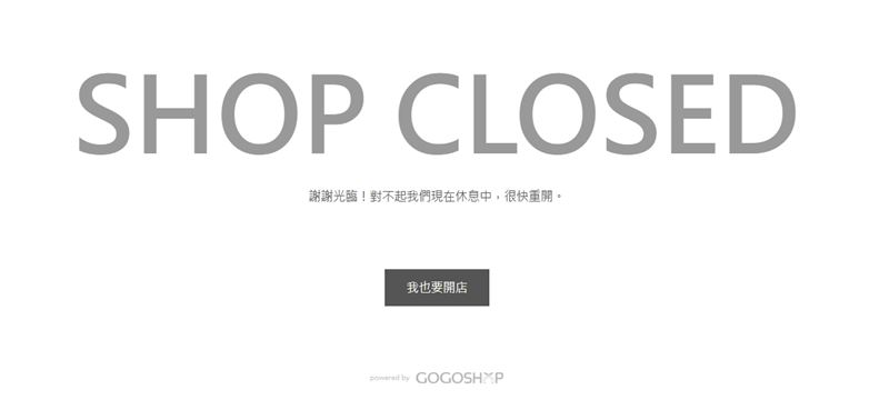 吉璘地產開發官網已關閉,頁面僅顯示「SHOP CLOSED」訊息,強調暫時休息中。(圖/翻攝自吉璘地產開發官網)