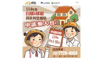 114年度住宅補貼9/1起開放申請