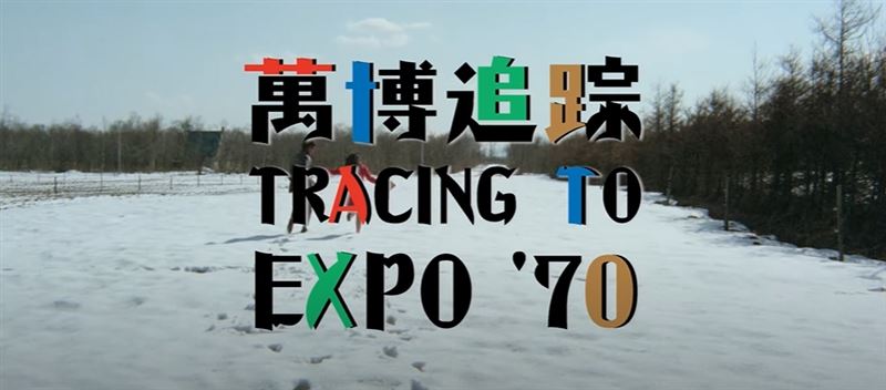 中華民國國旗飄揚日本！55年前台灣老電影《萬博追蹤》轟動日本。20歲翁倩玉美麗清秀靈動爆表。（圖／翻攝自《萬博追踪》、國家影視聽中心提供）
