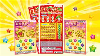 兩款新刮刮樂登場　總獎金飆上18.6億