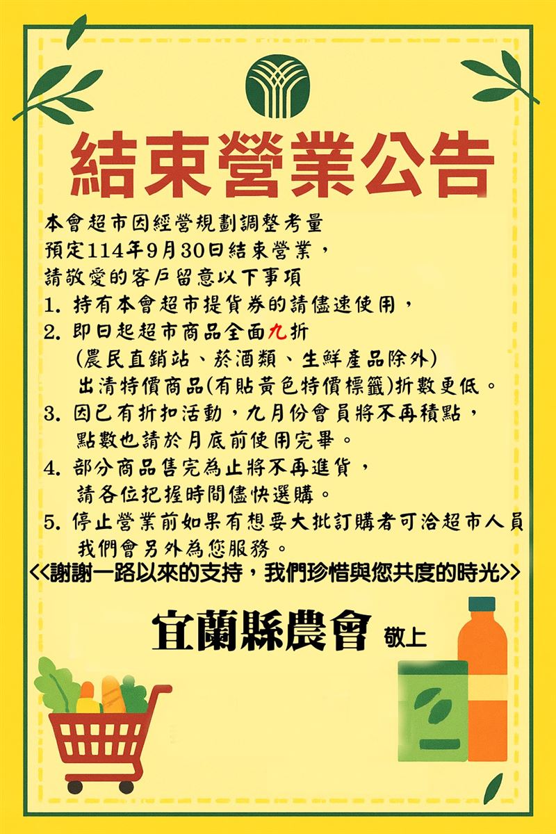 位於宜蘭市林森路上的「宜蘭縣農會超市」將於9月30日結束營業。（圖／翻攝自宜蘭縣農會超市臉書）