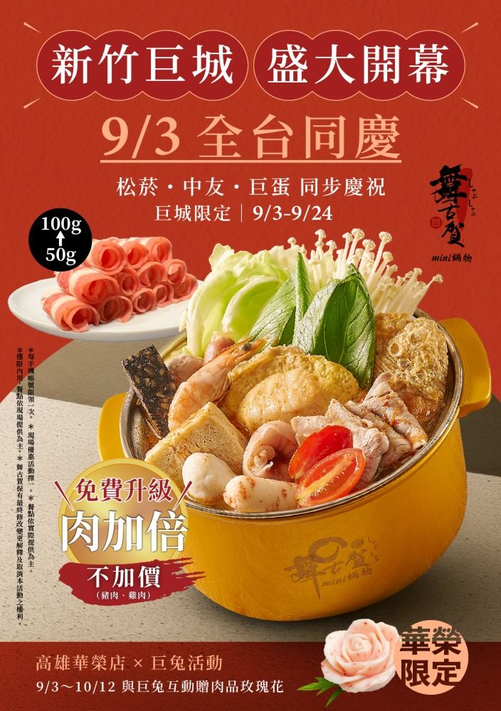 舞古賀mini鍋物慶新竹巨城店開幕,推出期間限定豬雞肉免費加倍的活動。(圖/品牌業者提供)