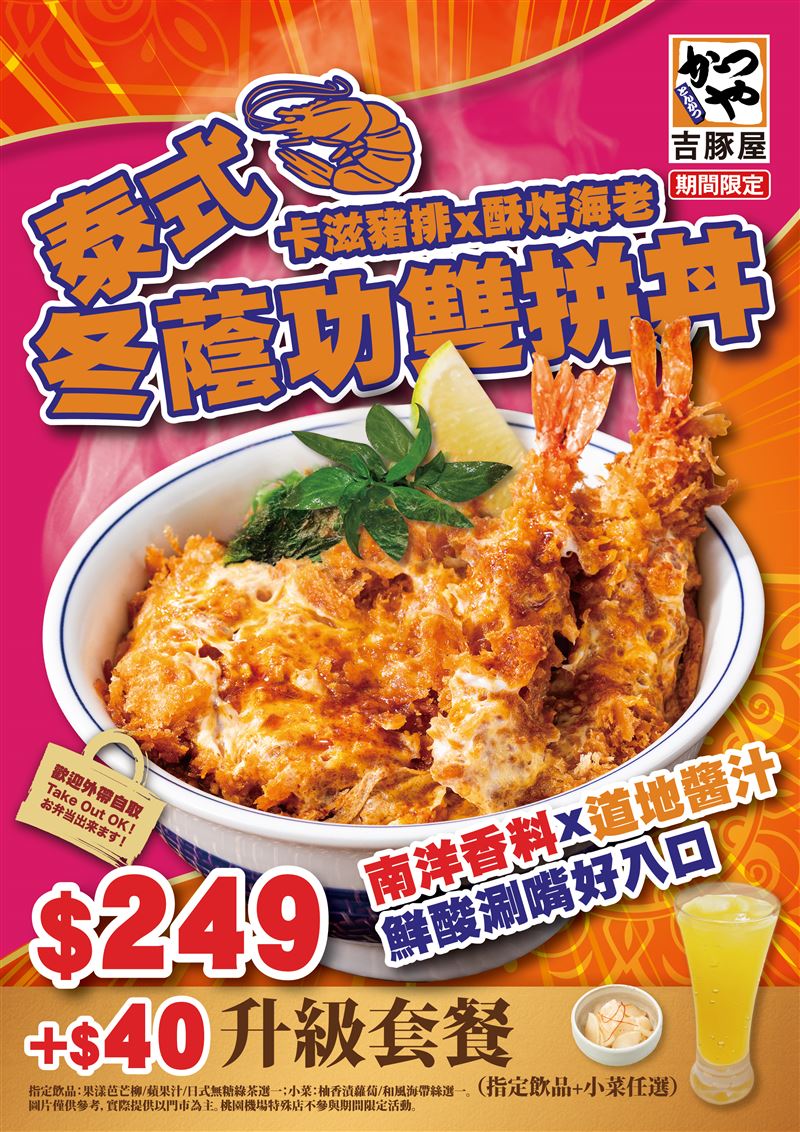 泰式冬蔭功雙拼丼。(圖/品牌業者提供)