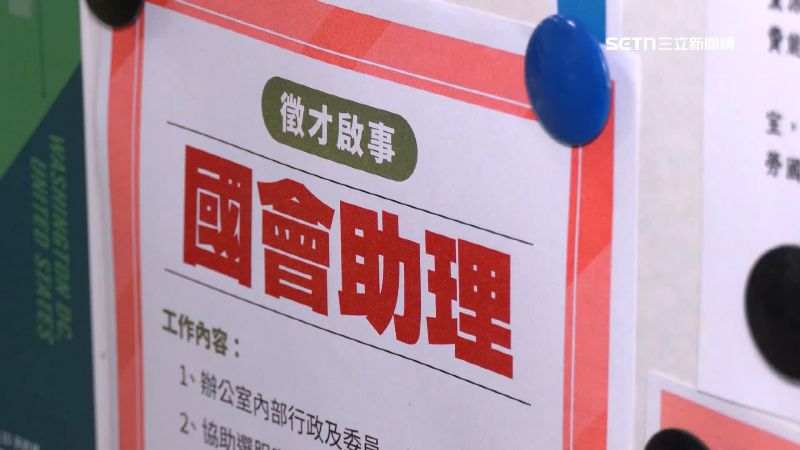 立院爆出助理離職潮，布告欄徵才啟事貼滿滿