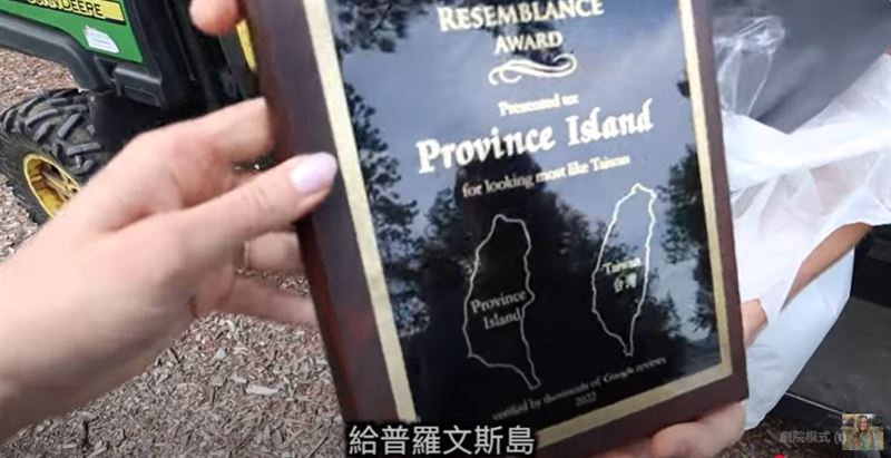莫彩曦和老公曾造訪普羅文斯島拍片，特別製作「相似台灣獎」送給島主。（圖／翻Youtube@haileymocaixi ）