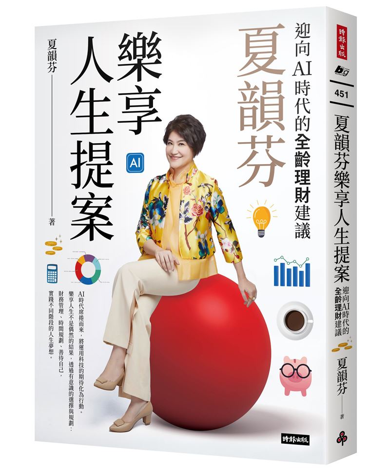 《2024年亞太投資人調查》，有73％的台灣人（1千6百萬人）重視「每月擁有固定收入」。財經專家夏韻芬曝光《財務規劃7步驟》，你也可以安心退休。（圖／時報出版提供）