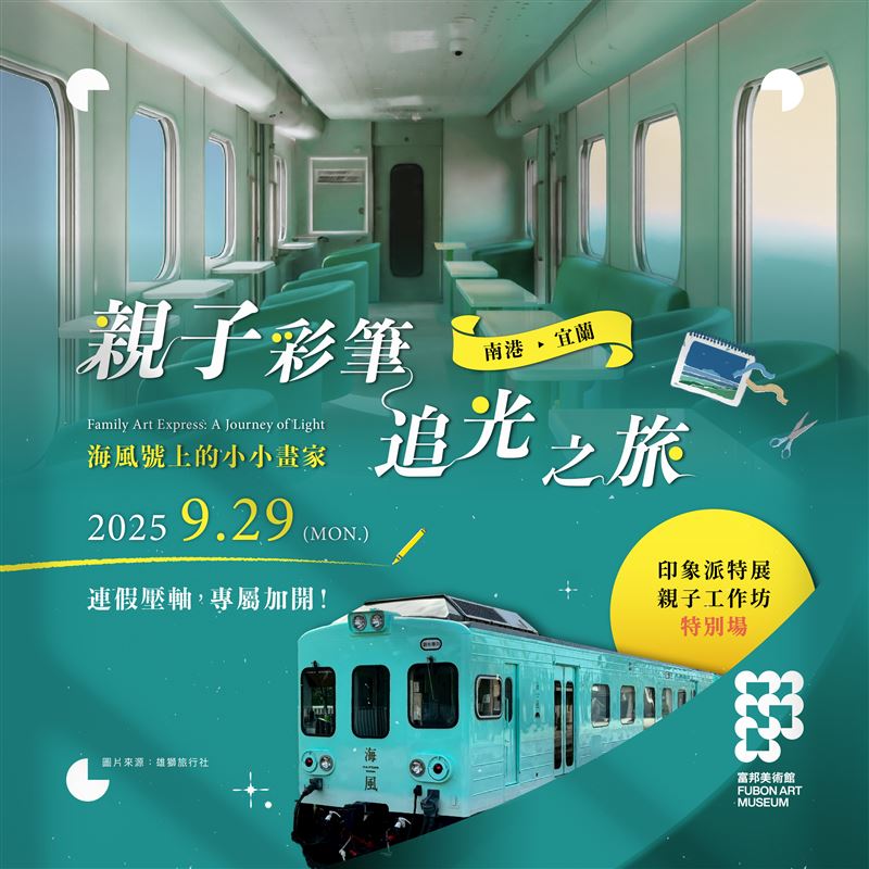 富邦美術館首度將藝術搬上鐵道，攜手臺鐵與雄獅旅遊打造全台唯一「藝術列車」，9月29日親子專場限量出發，結合甜點盒、表演與戶外寫生，開啟跨界沉浸體驗。（圖／富邦美術館提供）
