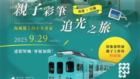 富邦美術館首度將藝術搬上鐵道，攜手臺鐵與雄獅旅遊打造全台唯一「藝術列車」，9月29日親子專場限量出發，結合甜點盒、表演與戶外寫生，開啟跨界沉浸體驗。（圖／富邦美術館提供）