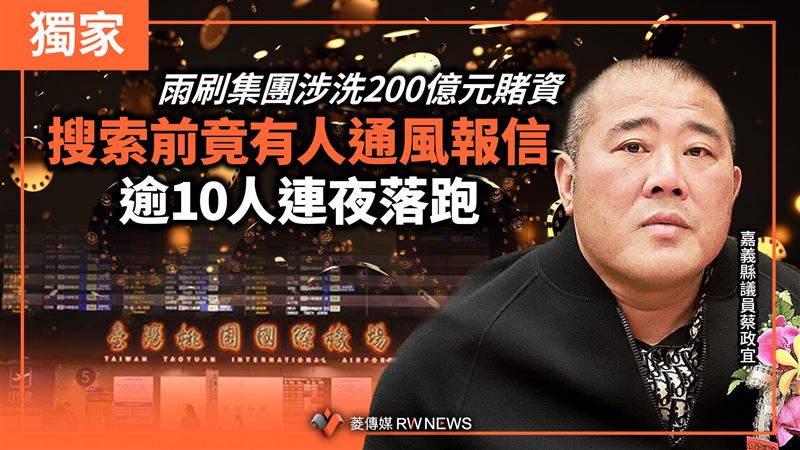雨刷涉洗200億元賭資！搜索前逾10人落跑
